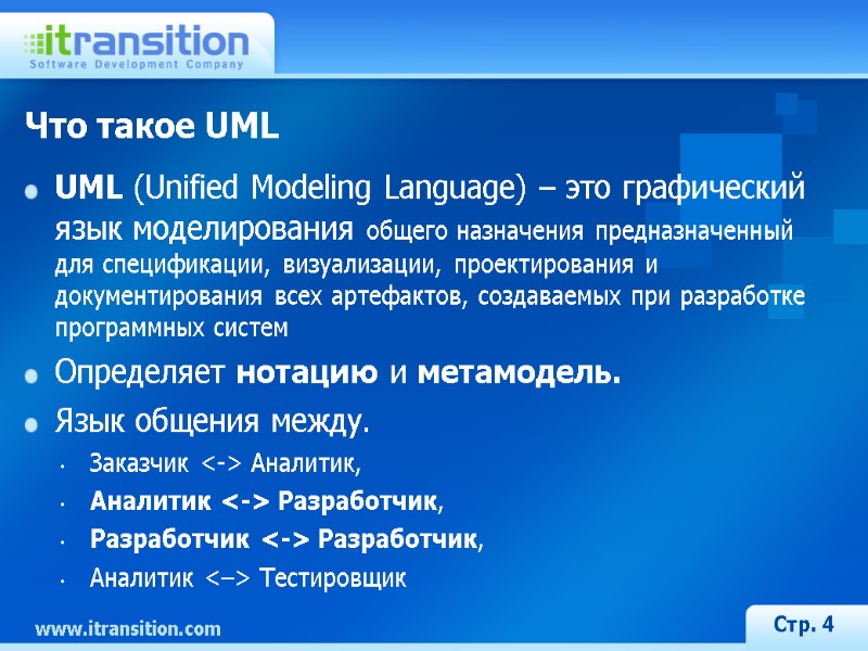 Что такое UML UML (Unified Modeling Language) – это графический язык моделирования общего назначения